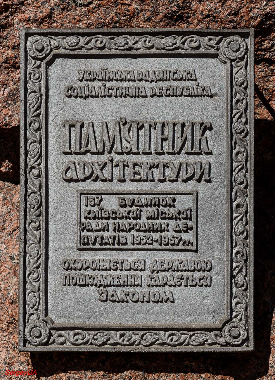 Киев, Улица Крещатик, 36. Киев — Охранные таблички