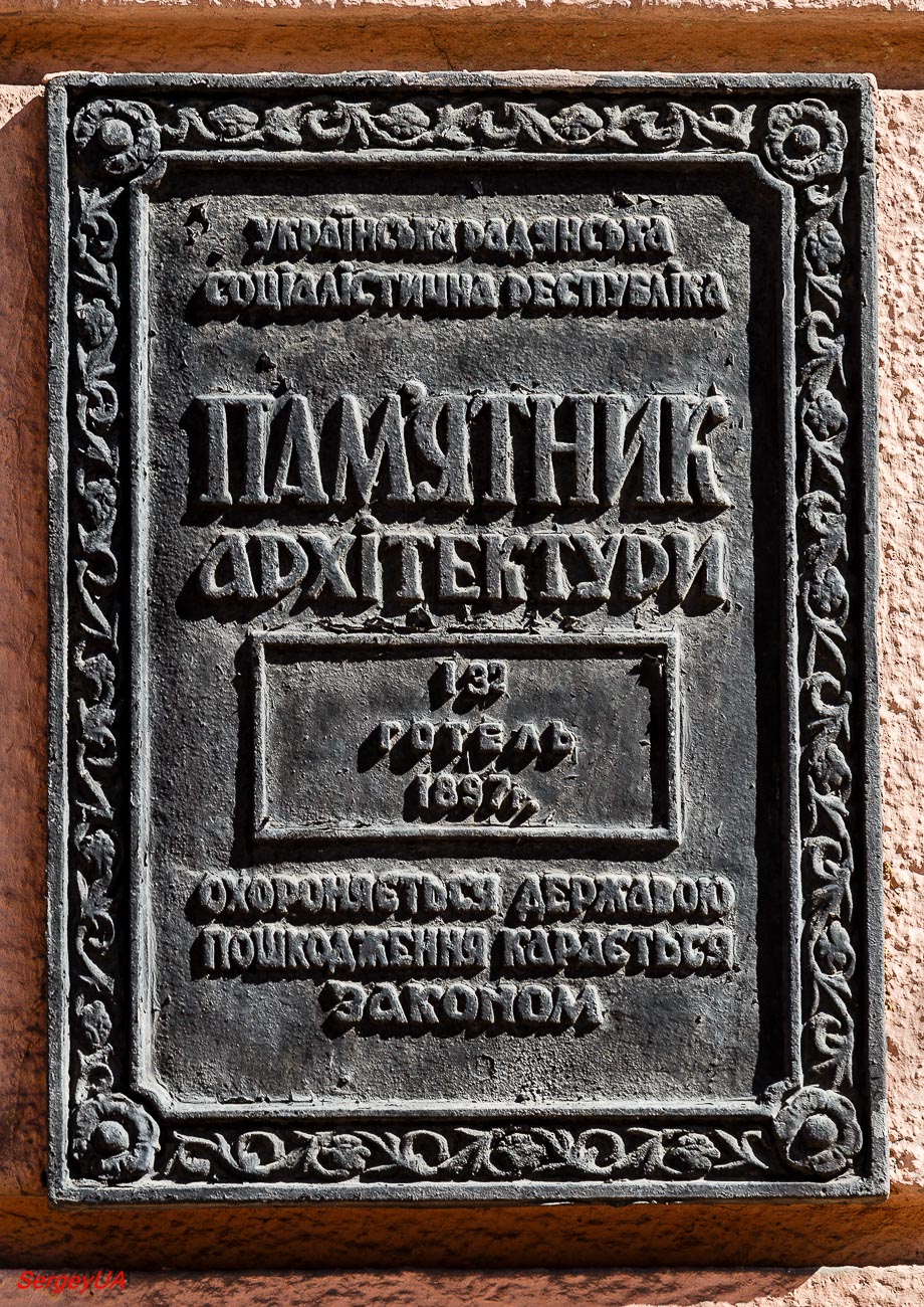 Киев, Улица Архитектора Городецкого, 3. Киев — Охранные таблички