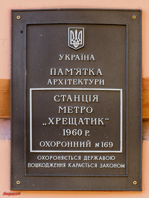 Киев, Улица Архитектора Городецкого, 13. Киев — Охранные таблички