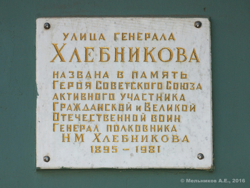 Иваново, Улица Генерала Хлебникова, 3. Иваново — Мемориальные доски