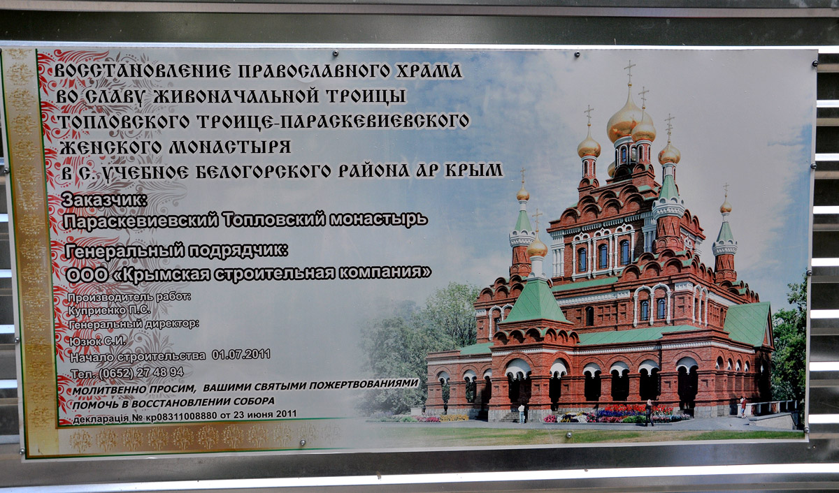 Белогорский район, прочие н.п., с. Учебное (Верхняя Тополевка), 1