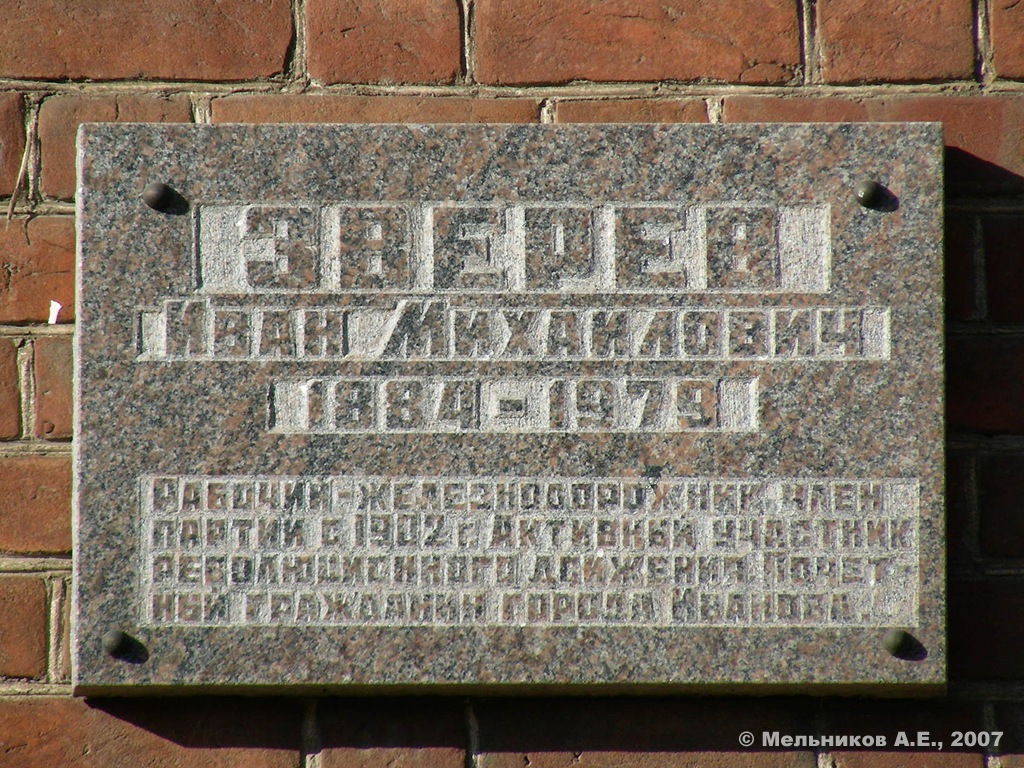Иваново, Улица Зверева, 9. Иваново — Мемориальные доски