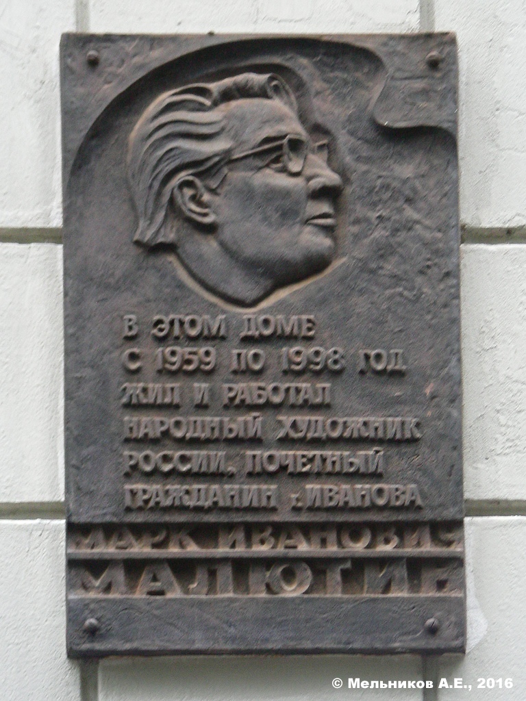 Иваново, Проспект Ленина, 45. Иваново — Мемориальные доски