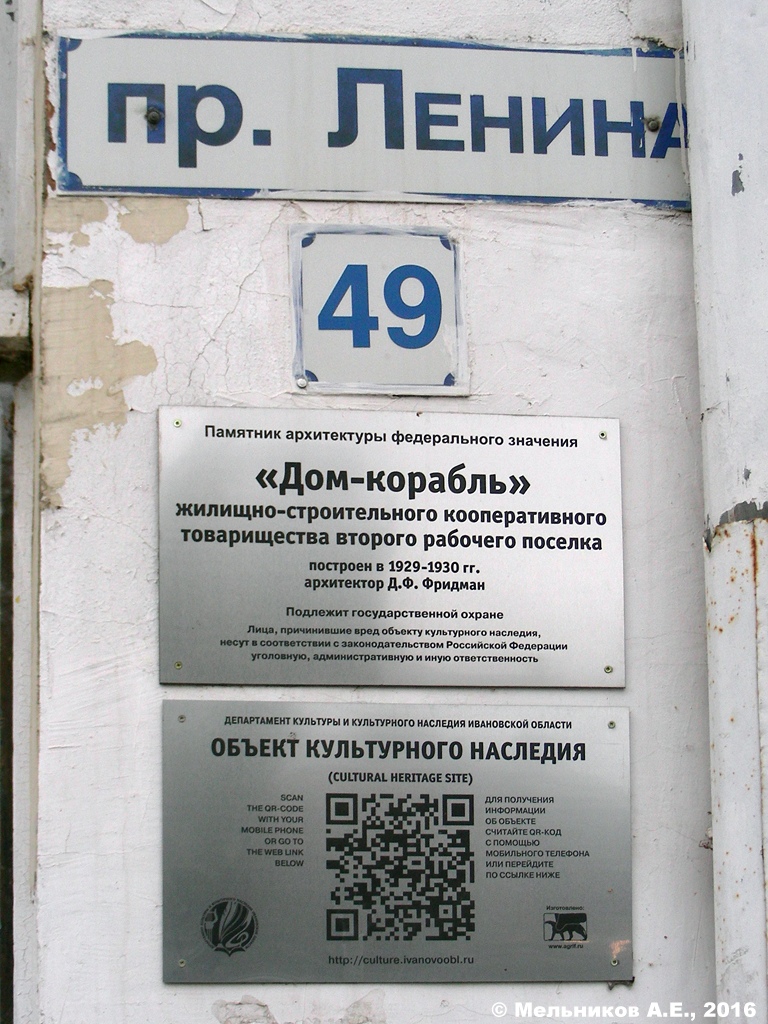 Иваново, Проспект Ленина, 49. Иваново — Охранные таблички
