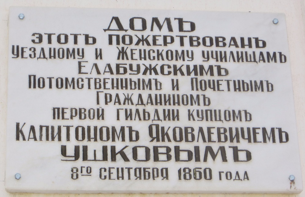 Елабуга, Казанская улица, 23. Елабуга — Мемориральные доски