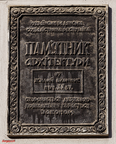 Киев, Улица Богдана Хмельницкого, 32. Киев — Охранные таблички