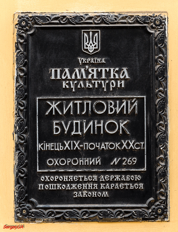 Киев, Андреевский спуск, 20Б. Киев — Охранные таблички