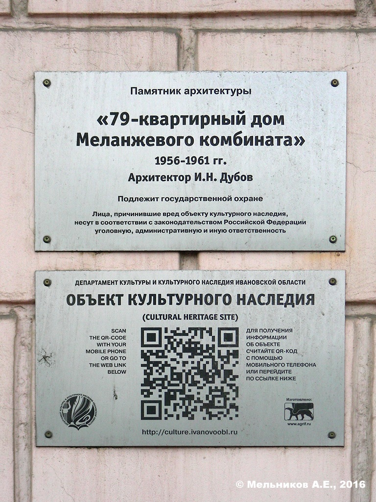 Иваново, Проспект Ленина, 11 / Улица Степанова, 2. Иваново — Охранные таблички