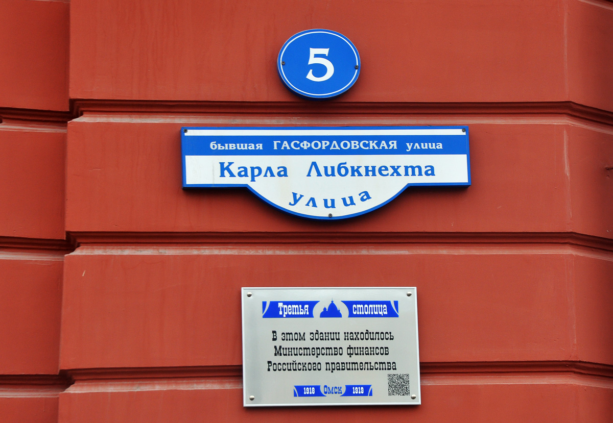 Омск, Улица Ленина, 12 / Улица Карла Либкнехта, 5