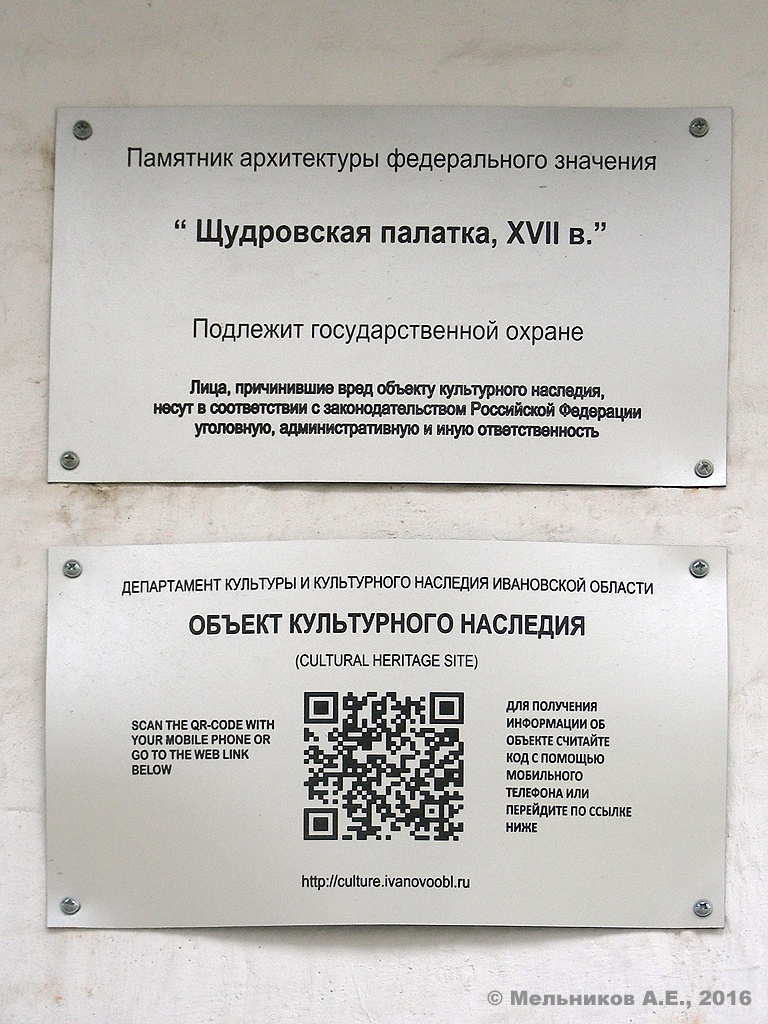 Иваново, Улица 10 Августа, 36. Иваново — Охранные таблички