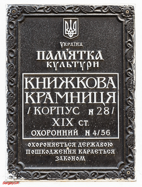 Киев, Лаврская улица, 9 корп. 28. Киев — Охранные таблички