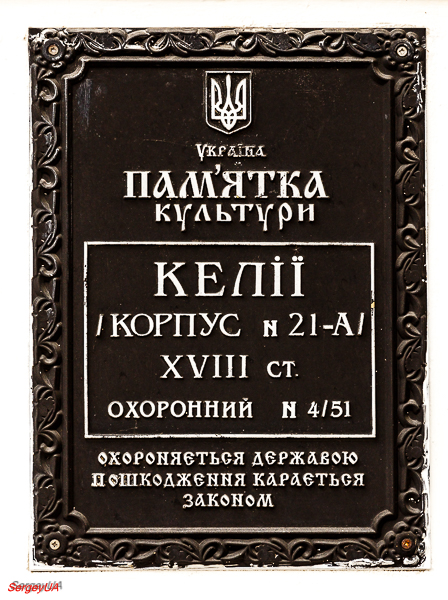 Киев, Лаврская улица, 9 корп. 21А. Киев — Охранные таблички