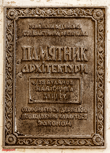 Киев, Лаврская улица, 9 корп. 1. Киев — Охранные таблички