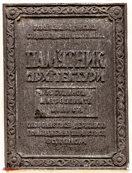 Киев, Лаврская улица, 9 корп. 2. Киев — Охранные таблички