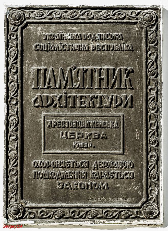 Киев, Лаврская улица, 9 корп. 36. Киев — Охранные таблички