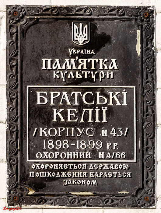 Киев, Лаврская улица, 9 корп. 43. Киев — Охранные таблички