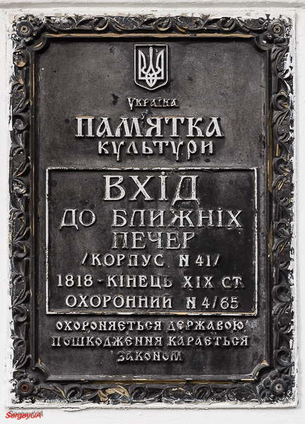 Киев, Лаврская улица, 9 корп. 41. Киев — Охранные таблички