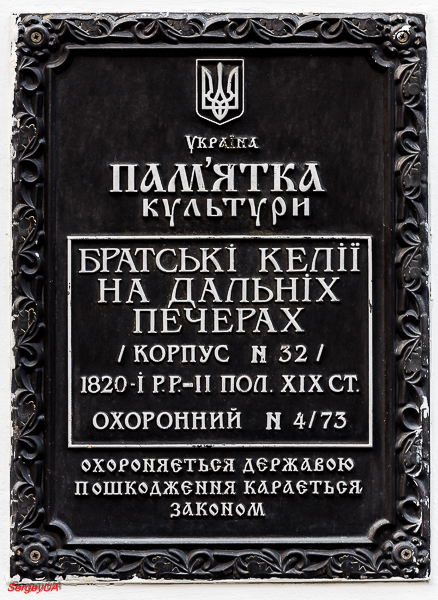 Киев, Лаврская улица, 9 корп. 52. Киев — Охранные таблички