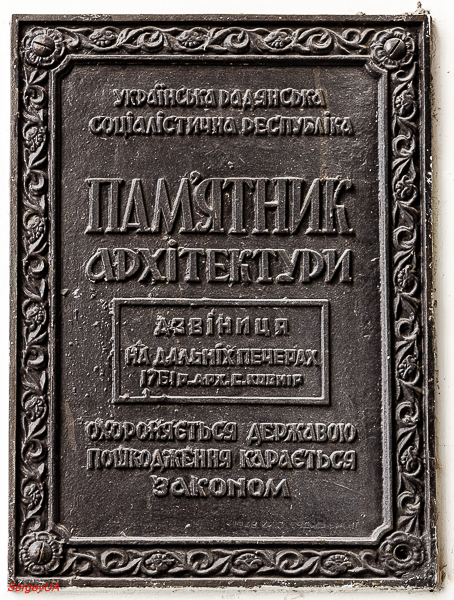 Киев, Лаврская улица, 9 корп. 62. Киев — Охранные таблички