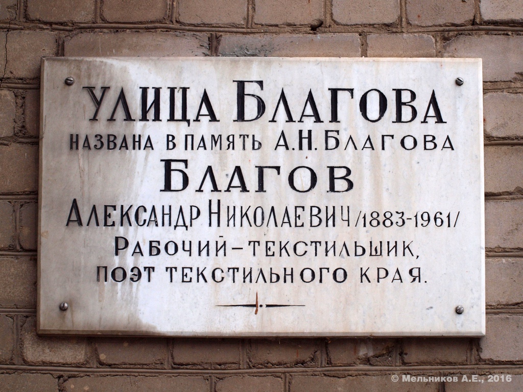 Иваново, Улица Благова, 42. Иваново — Мемориальные доски