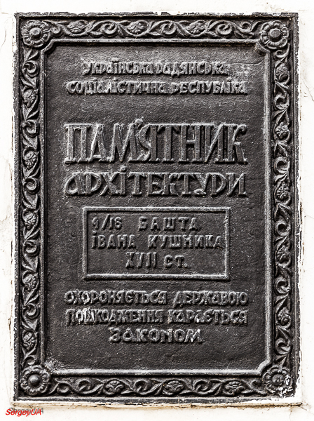 Киев, Лаврская улица, 9 корп. 88. Киев — Охранные таблички