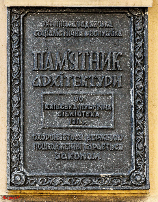 Київ, Улица Михаила Грушевского, 1. Київ — Охранные таблички