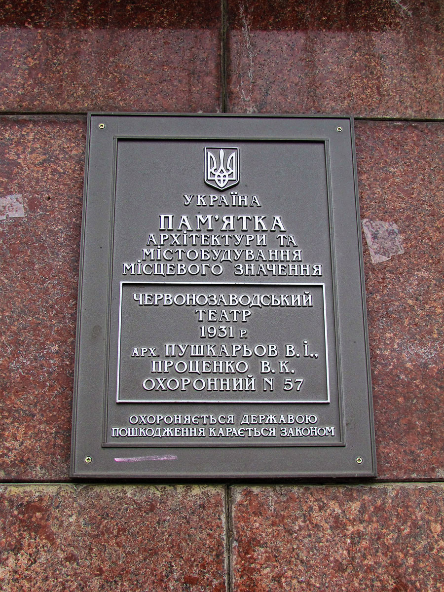 Харьков, Проспект Героев Харькова, 94. Харьков — Охранные таблички