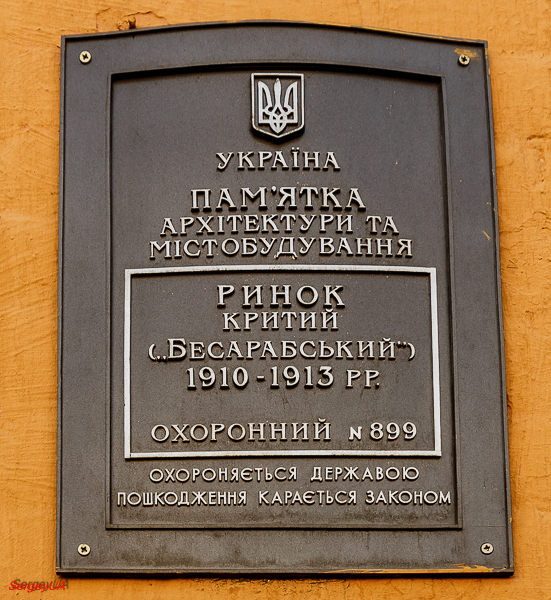 Киев, Бессарабская площадь, 2. Киев — Охранные таблички