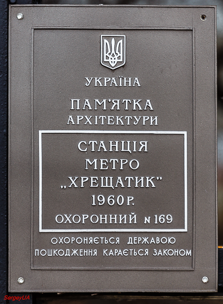 Киев, Институтская улица, 6. Киев — Охранные таблички