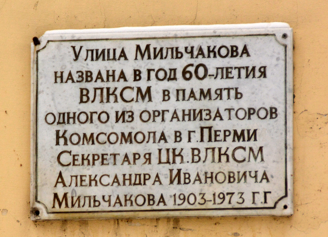 Пермь, Улица Мильчакова, 4