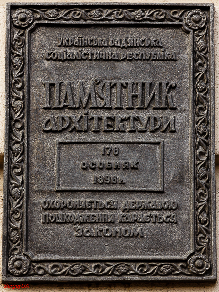 Киев, Липская улица, 4. Киев — Охранные таблички