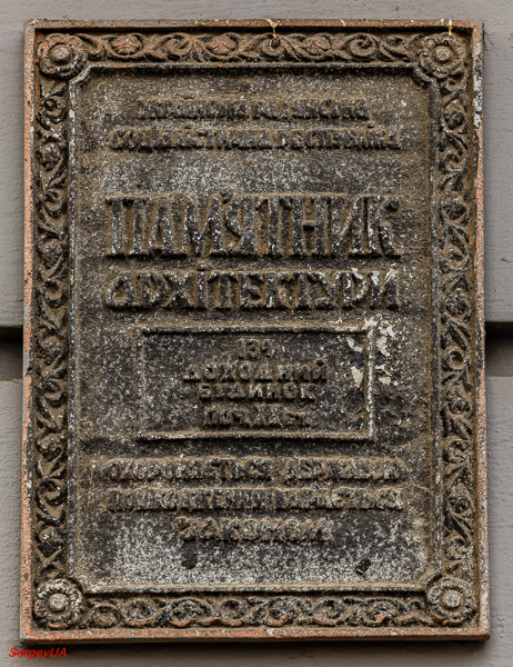 Киев, Шелковичная улица, 16А. Киев — Охранные таблички