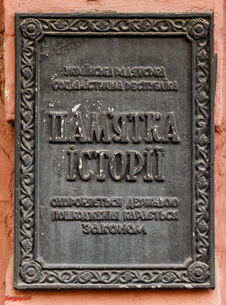 Киев, Лютеранская улица, 6А. Киев — Охранные таблички