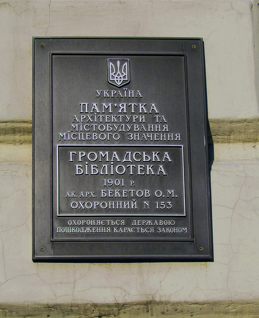 Харьков, Переулок Короленко, 18 / Улица Короленко, 8. Харьков — Охранные таблички