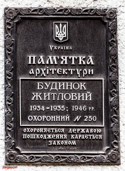 Киев, Лютеранская улица, 27-31. Киев — Охранные таблички