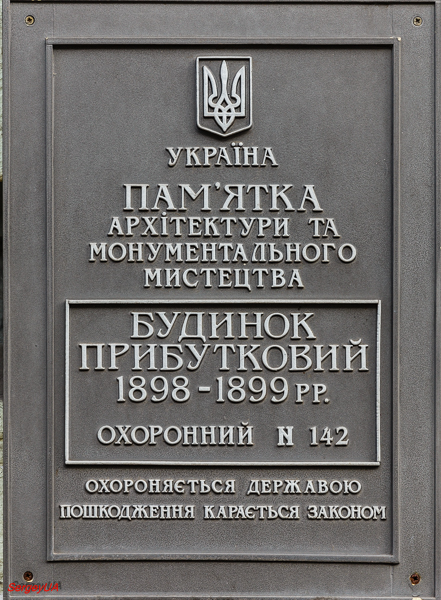 Киев, Лютеранская улица, 25. Киев — Охранные таблички
