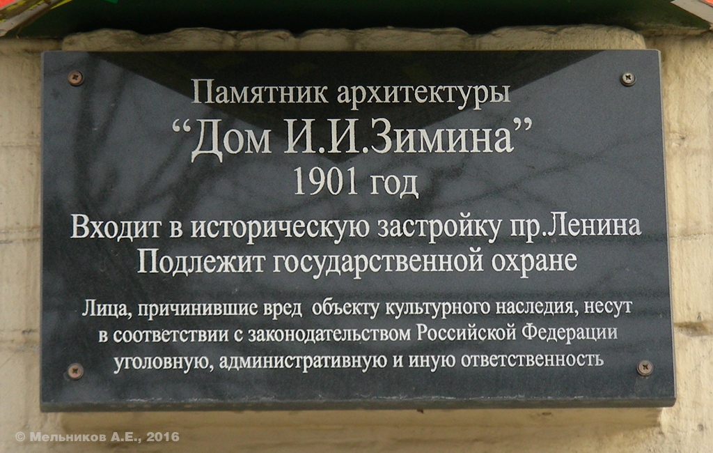 Иваново, Проспект Ленина, 20. Иваново — Охранные таблички