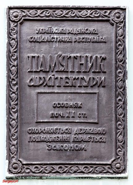 Киев, Улица Михаила Грушевского, 22. Киев — Охранные таблички