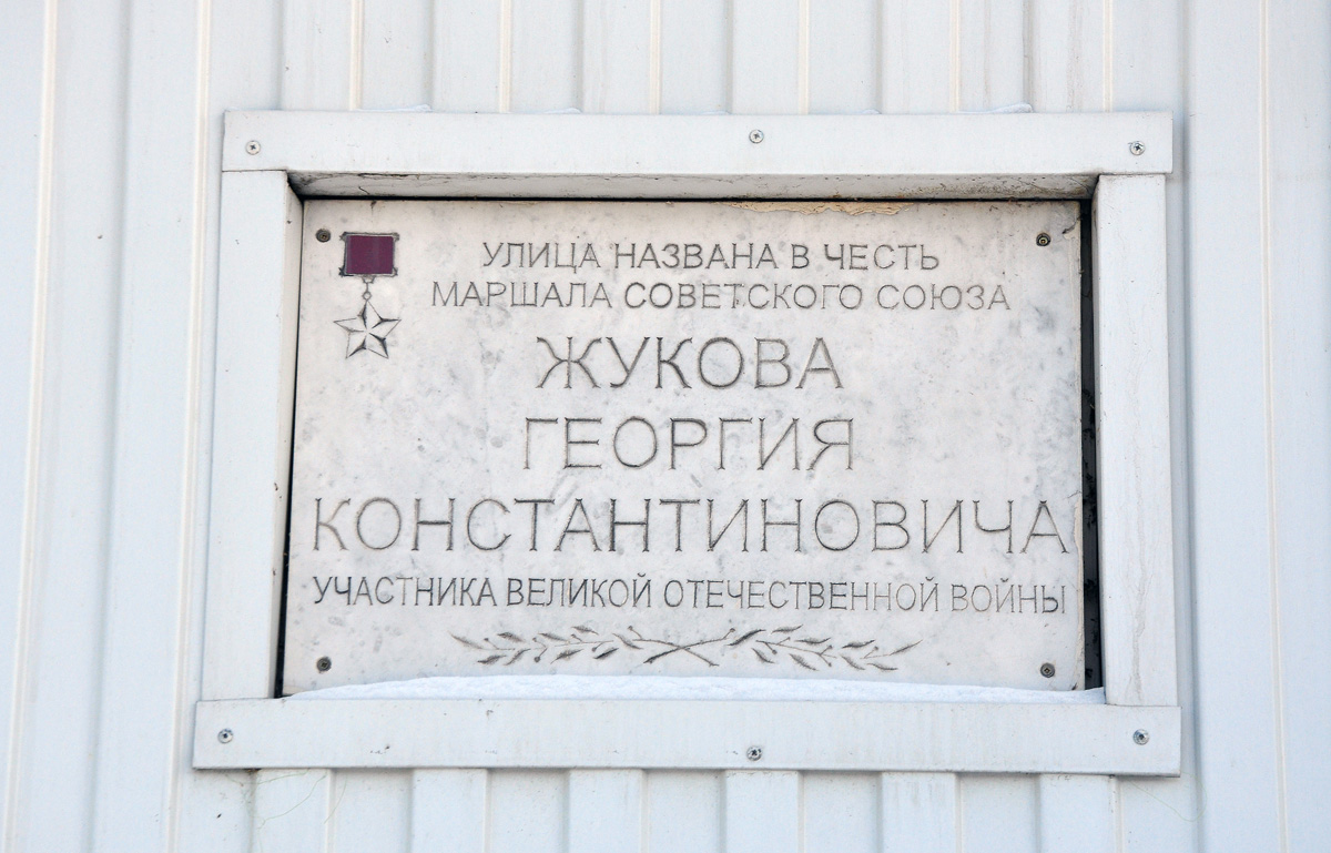 Омск, Улица Маршала Жукова, 91