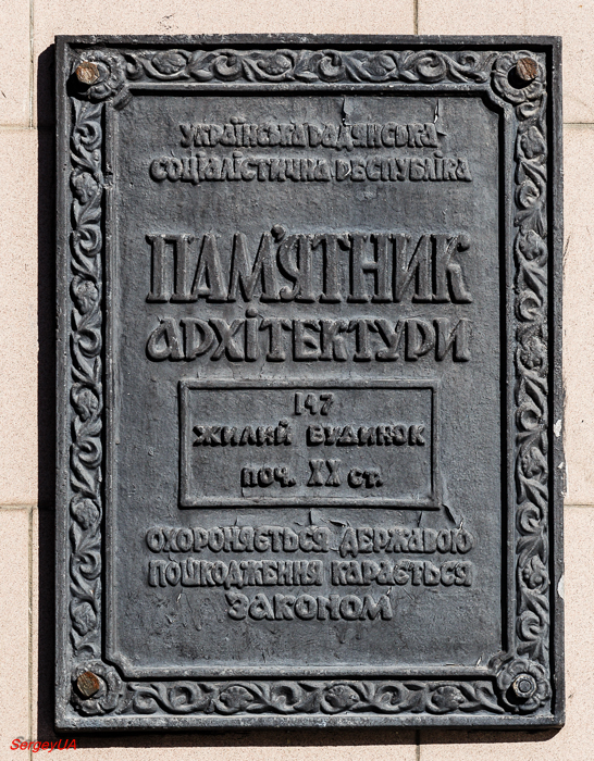 Киев, Большая Васильковская улица, 18. Киев — Охранные таблички