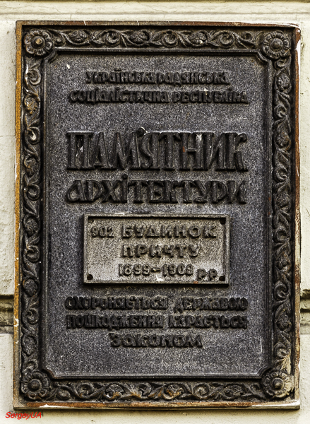 Киев, Большая Васильковская улица, 75. Киев — Охранные таблички