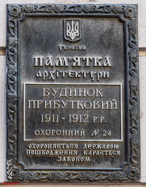 Киев, Улица Антоновича, 17А. Киев — Охранные таблички