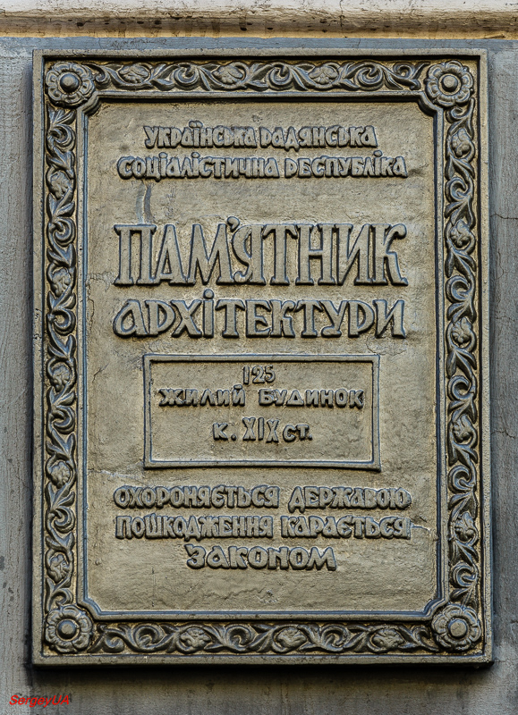 Киев, Улица Антоновича, 23. Киев — Охранные таблички