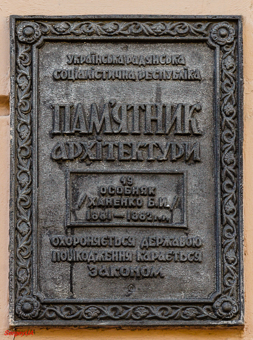 Киев, Терещенковская улица, 15. Киев — Охранные таблички