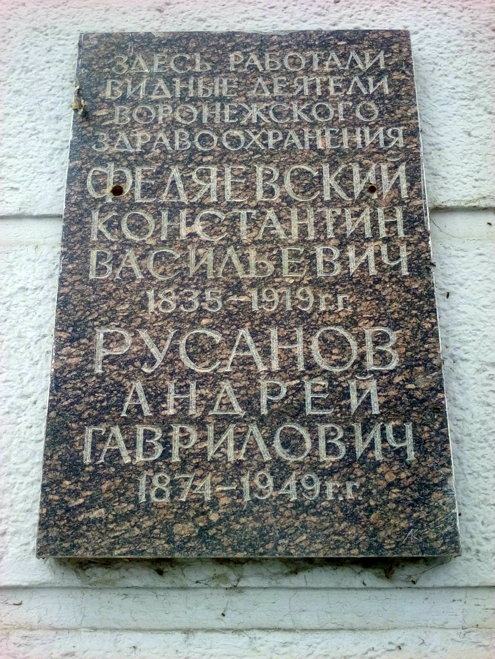 Воронеж, . Воронеж — Мемориальные доски