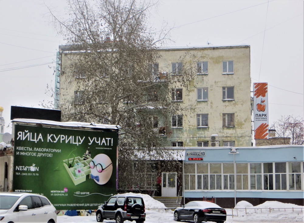 Екатеринбург, Улица Вайнера, 13
