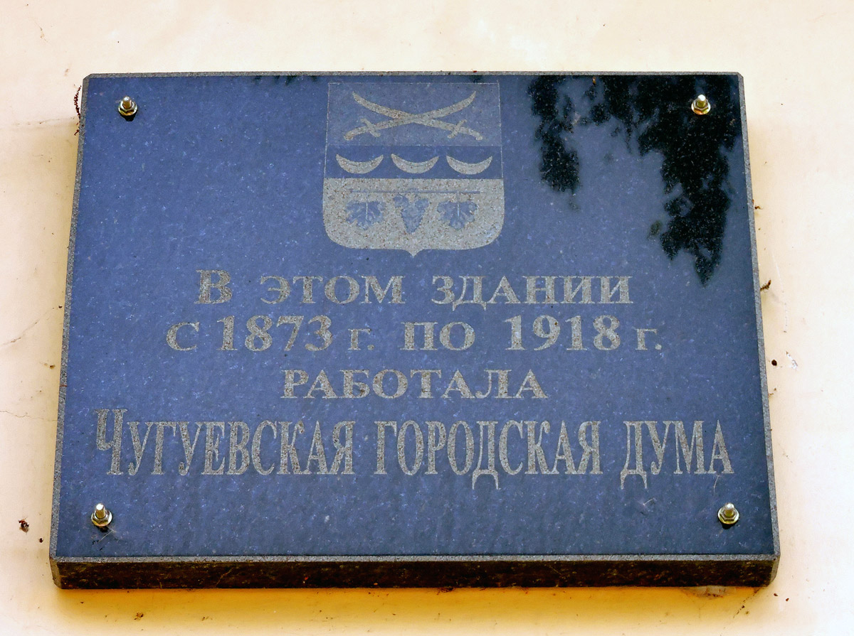 Чугуев, Харьковская улица, 112. Чугуев — Мемориальные доски