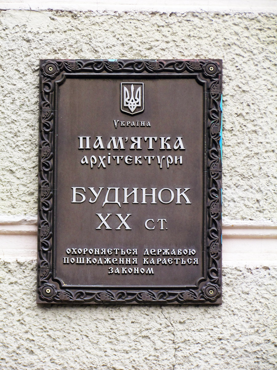 Харьков, Проспект Науки, 4. Харьков — Охранные таблички