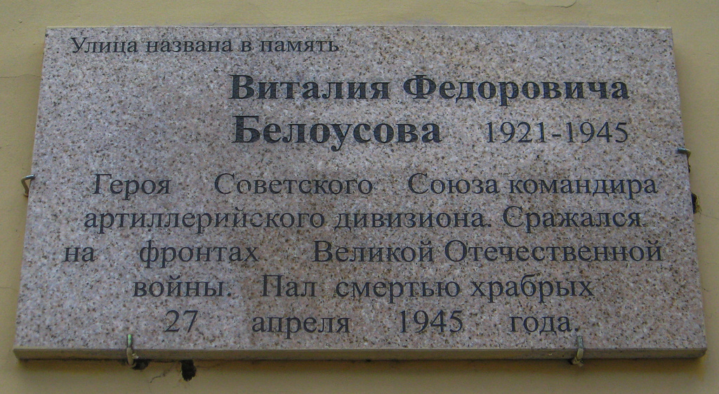 Санкт-Петербург, Проспект Стачек, 33 / Улица Белоусова, 2. Санкт-Петербург — Мемориальные доски