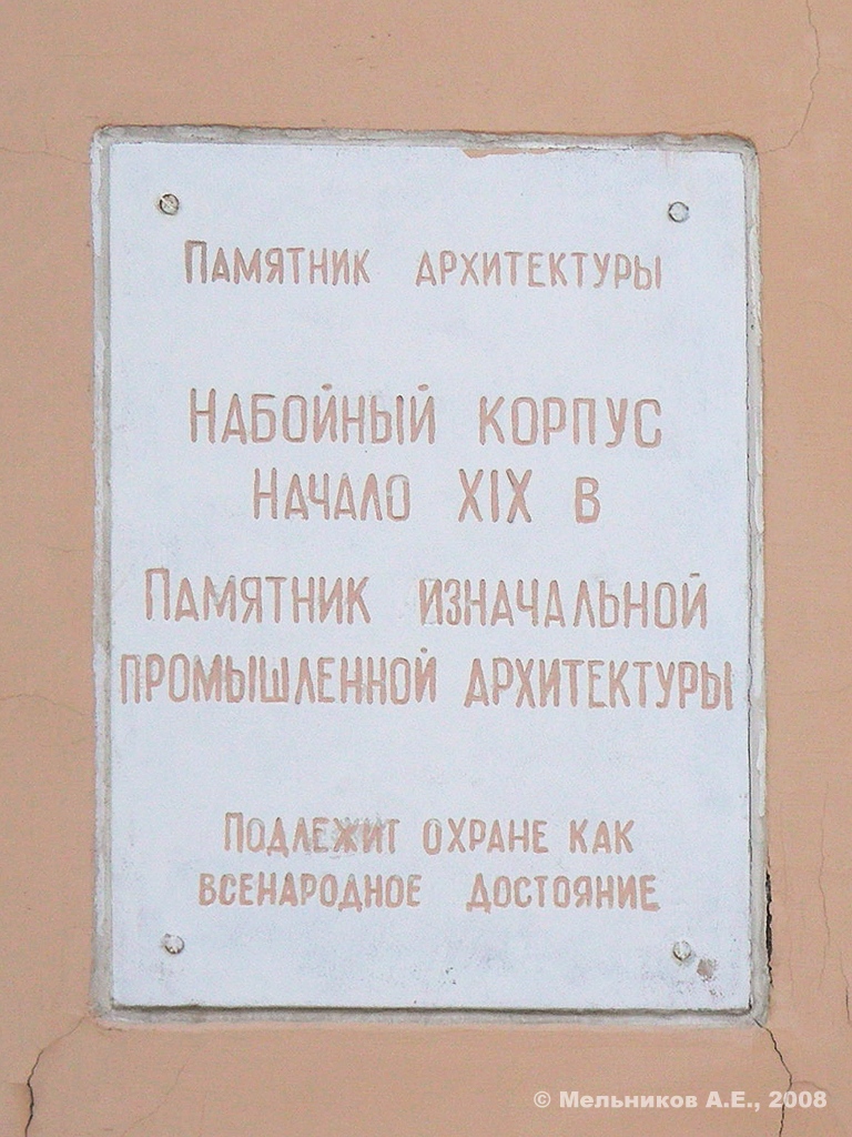Иваново, Красногвардейская улица, 12. Иваново — Охранные таблички